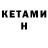 КЕТАМИН VHQ Idhemtr